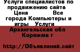 Услуги специалистов по продвижению сайта › Цена ­ 15 000 - Все города Компьютеры и игры » Услуги   . Архангельская обл.,Коряжма г.